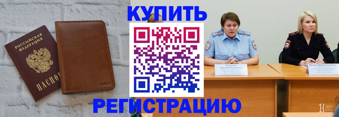 купить прописку в Ельне