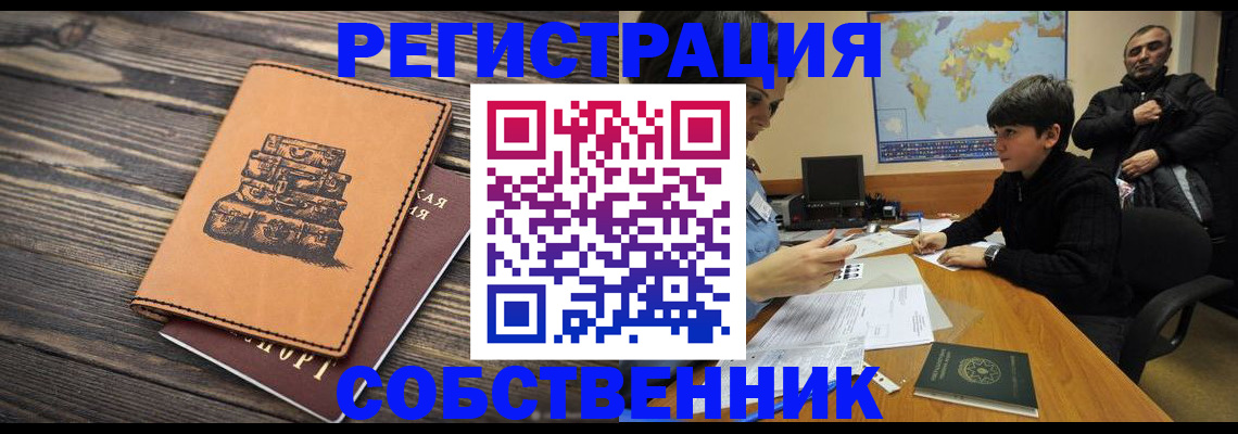 прописка от собственника в Ельне